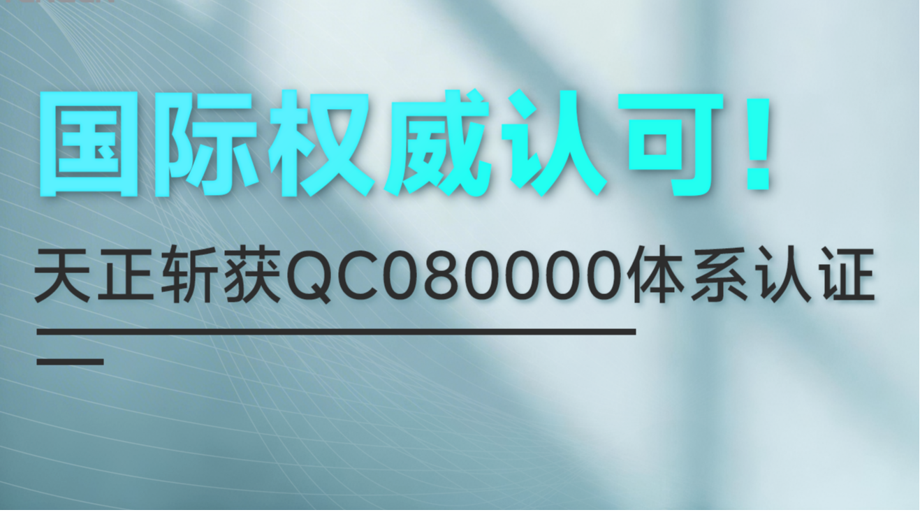 国际权威认可！pg电子在线模拟器斩获QC080000体系认证！